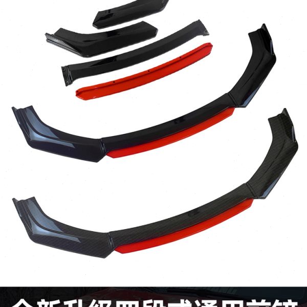 汽车前铲改装通用四段式前唇碳纤纹包角保险杠防擦撞大小包围头铲