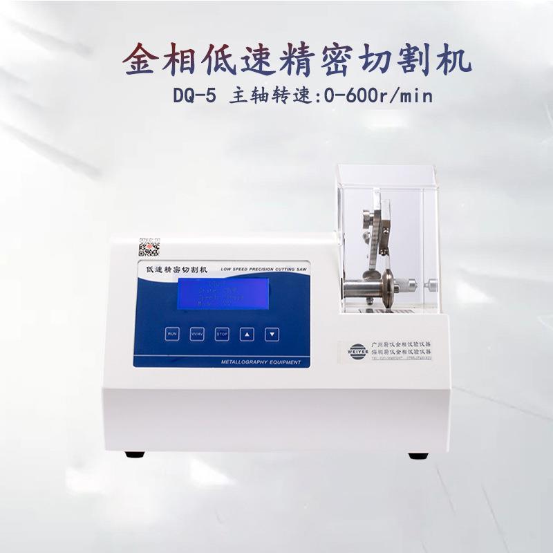 金相低速精密切割机DQ-5金刚石锯片取样机小型切片机