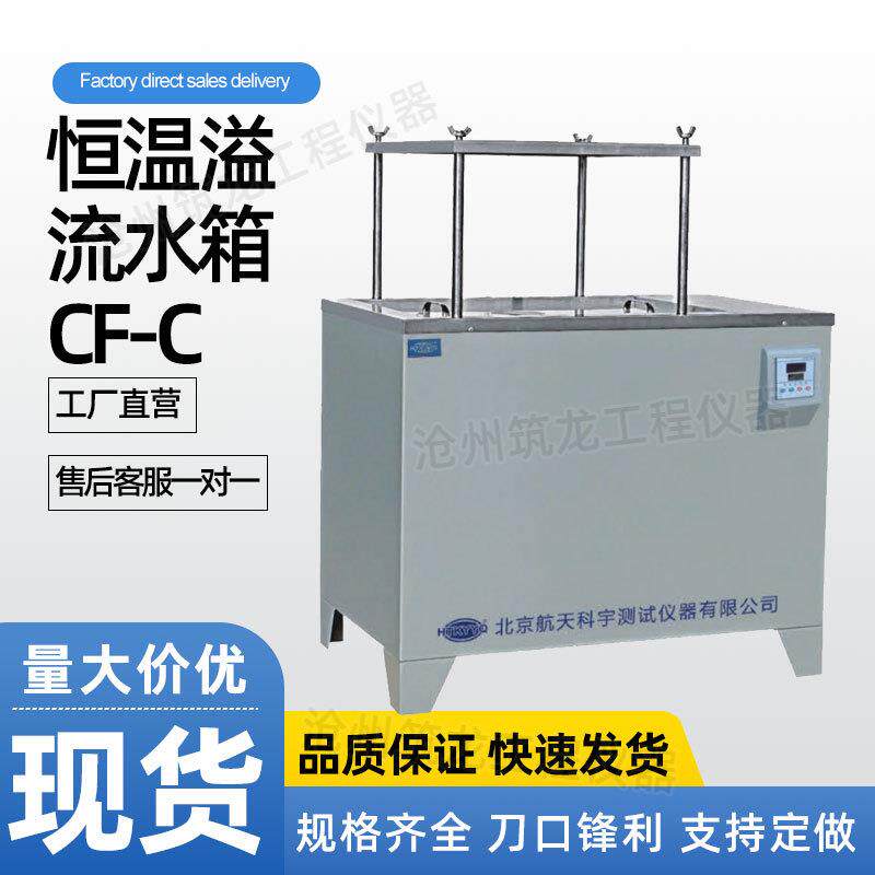 CF-C/CA型低温恒温溢流水箱(低温,2024款)多功能沥青溢流式水浴箱