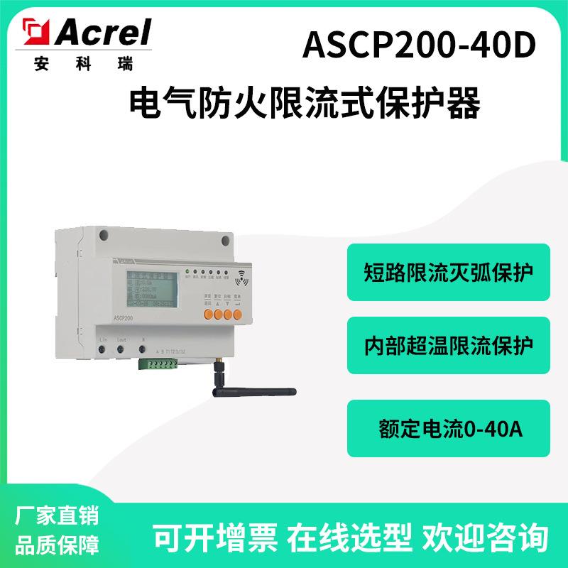 ASCP200-40D导轨式电气防火限流式保护器漏电监测过流保护