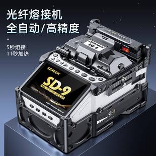 智能电容触摸屏熔接机SD 六马达纤芯对准全自动一体式 9光纤熔接机