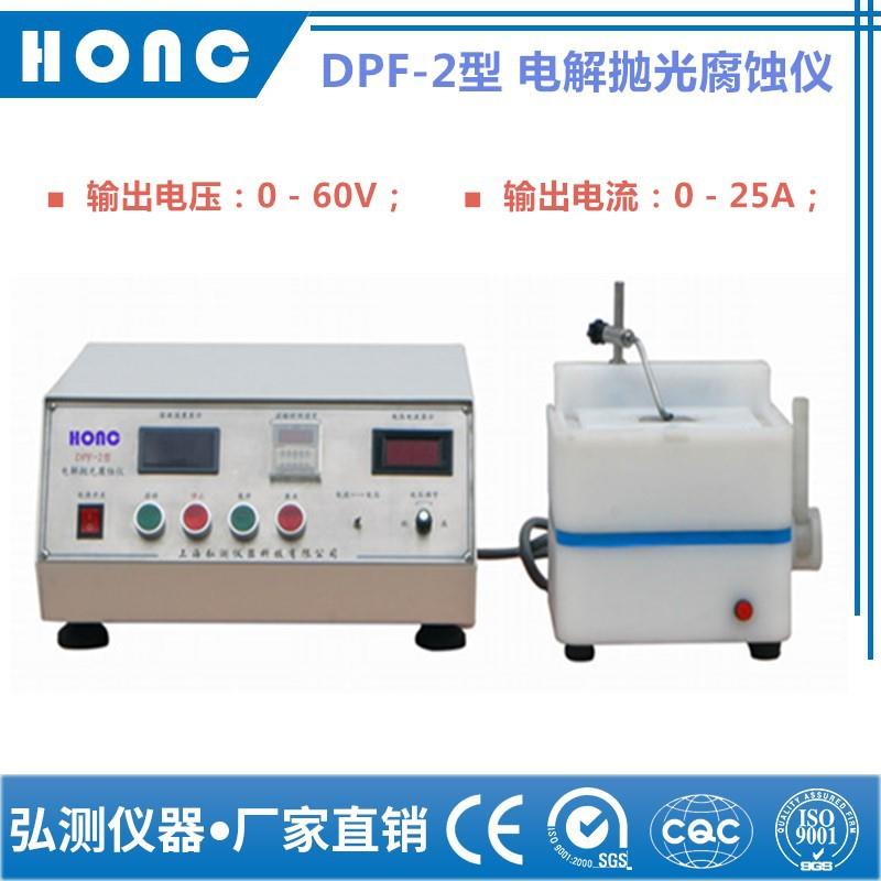 DPF-2型电解抛光腐蚀仪