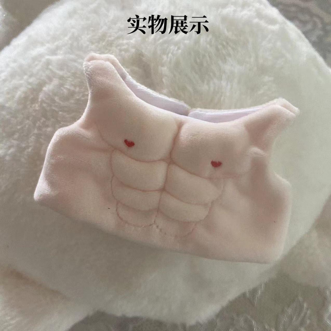 20cm40厘米娃用肌肉衣棉花娃娃衣服配件坐姿一番赏无属性现货