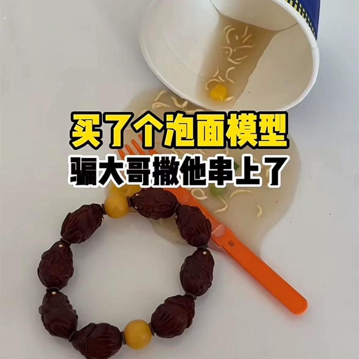 泡面撒了支架懒人追剧神器创意打翻的泡面恶作剧整蛊老公2025新款