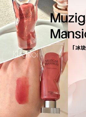 MuzigaeMansion冰块唇釉oliveyoung滋润轻润韩国自然哑光显白女大