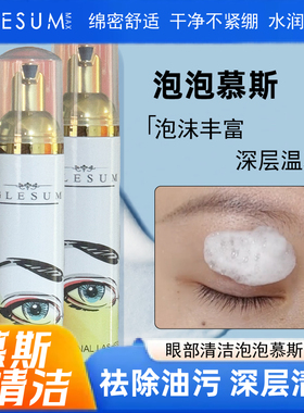 GLESUM清洁慕斯无刺激泡泡SPA 美睫专用前置处理液清洁液嫁接睫毛
