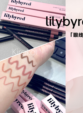 韩国lilybyred眼线胶笔眼线笔不易脱妆韩系防汗不脱妆自然流畅顺