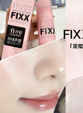 FIXX水光定妆喷雾持久控油防水防汗不脱妆雾面学生韩国正装正品女