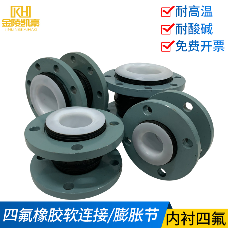 耐酸碱耐油耐高温耐磨内衬四氟橡胶软接头软连接橡胶膨胀节厂家