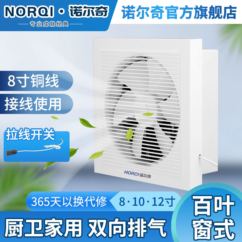 诺尔奇百叶双向排气扇 8/10/12寸家用卫生间厨房排风扇厕所换气