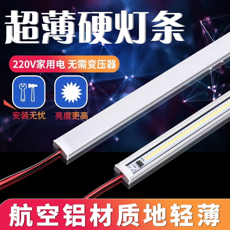 led硬灯条220V超亮贴片灯带超薄柜台灯展示柜酒柜长条灯管
