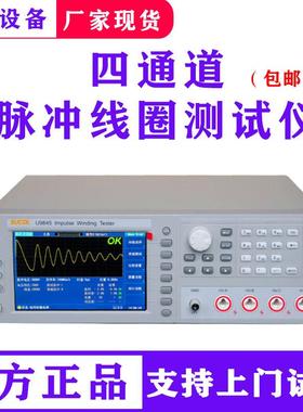 厂家单三相5000V电机匝间线圈测试U9845四通道脉冲线圈测试仪