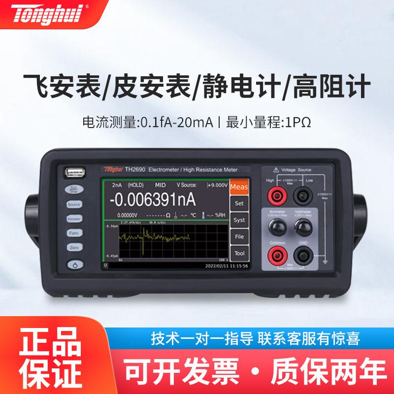 TH2690TH2691飞安表安表静电计高阻计电压电流表毫微安皮表