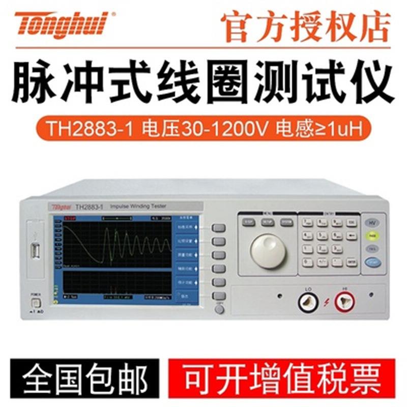 电机脉冲式线圈测试仪TH2883-1/TH2883-5/10/TH2883S4-5/S8-5