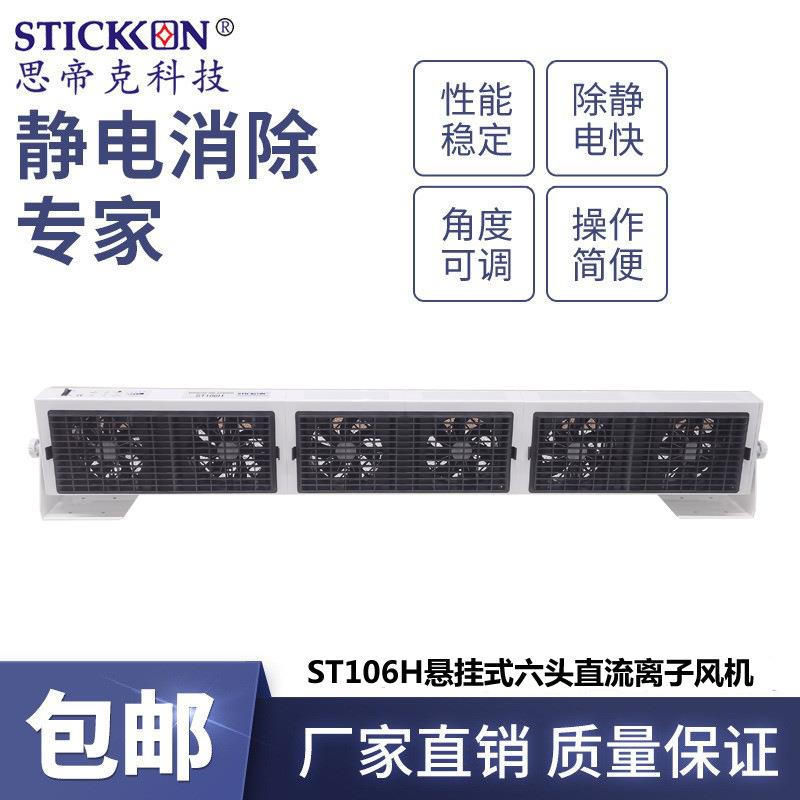 新款ST106H悬挂式六头直流离子风机无尘车间除尘除静电风扇