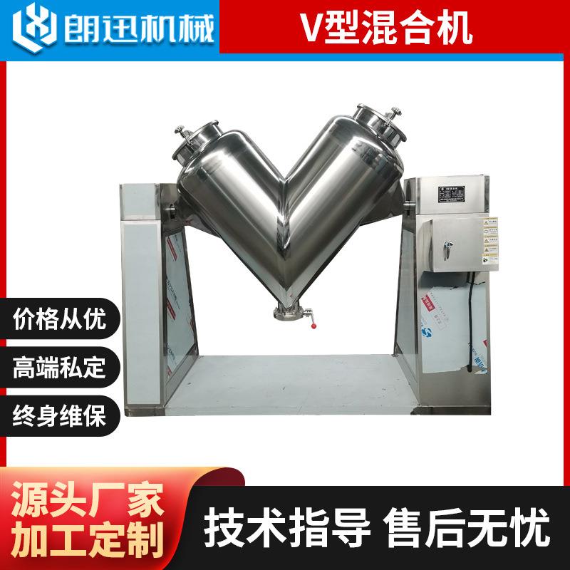 工厂直销不锈钢立式v型混合机粉末颗粒食品搅拌混合设备混料机