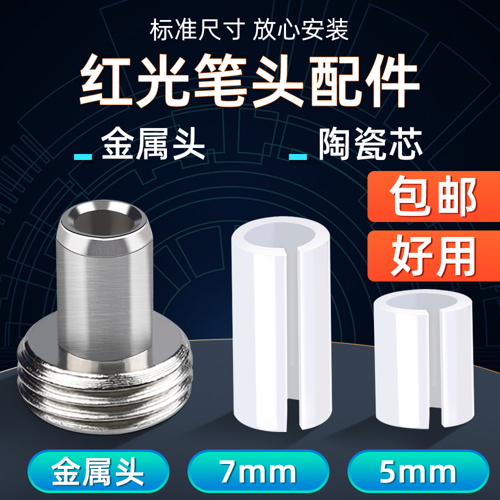 光纤红光笔配件金属笔头陶瓷芯光功率计红光一体机测试笔5MM7MM打光笔笔式通用维修配件测试打光激光器适配头