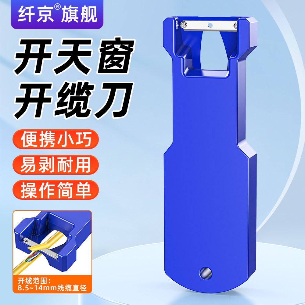 赛纤光缆开缆刀光纤纵向束管开剥器光缆松套管开边器天窗刀开缆刀8.5mm-14mm去皮剥皮神器适用多种光缆通用
