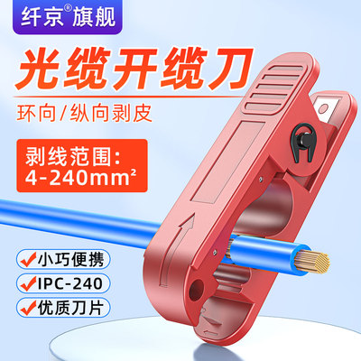 赛纤光缆开缆刀IWISS环纵向剥缆刀光纤剥线刀环向纵向4-240MM开剥皮线钳线缆剥皮刀开天窗不伤纤芯开剥器