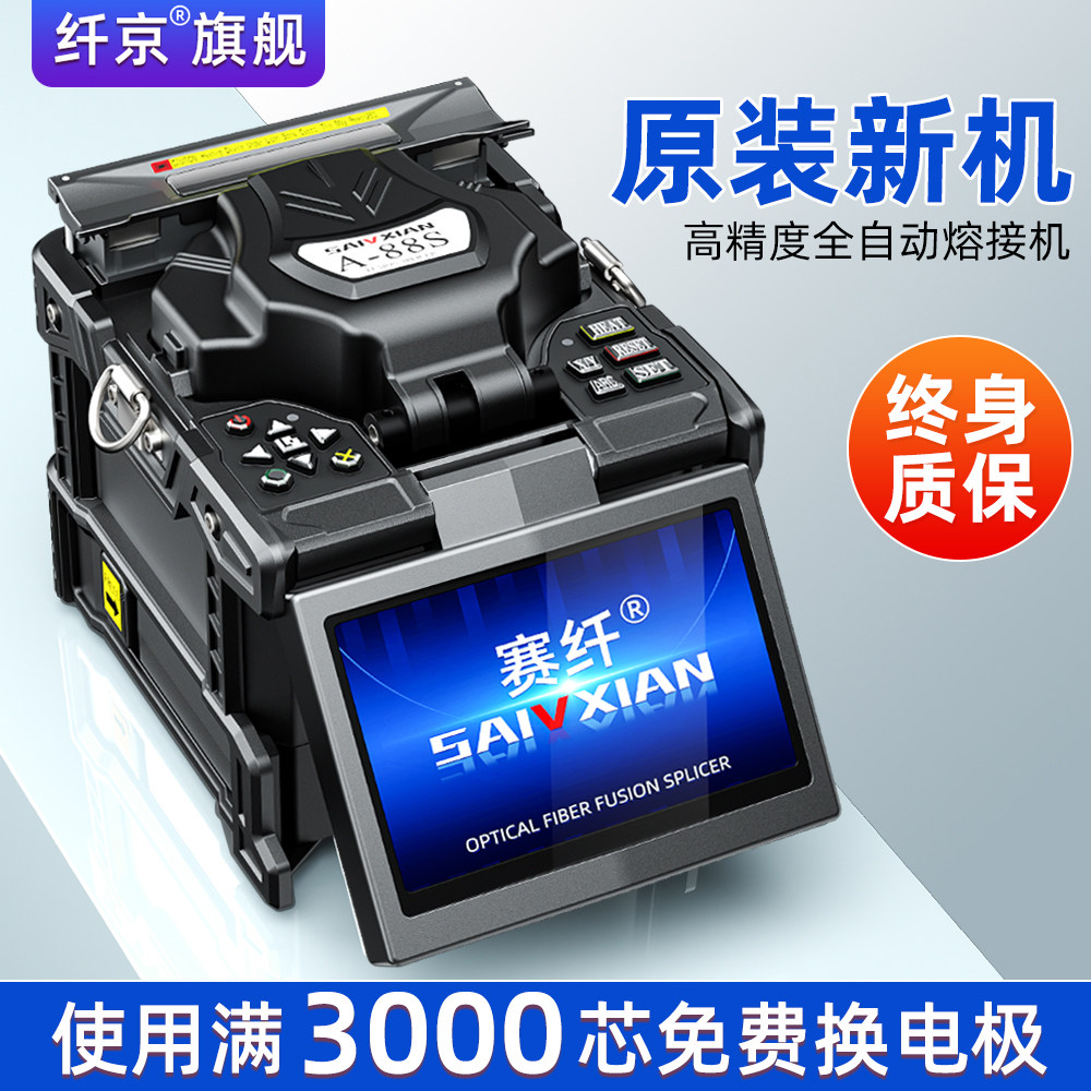 赛纤光纤熔接机A-88S全自动高精度热熔机皮线跳线尾纤光缆熔纤机光纤对接监控安防FTTH入户全套配置切割刀