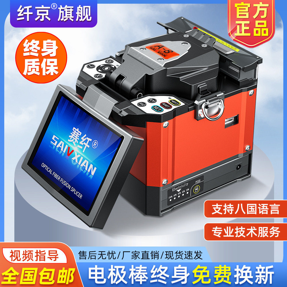 赛纤光纤熔纤机A-8全自动高精度光纤熔接机对接监控安防FTTH入户光钎熔纤机皮线光缆跳线尾纤热熔机热熔切刀