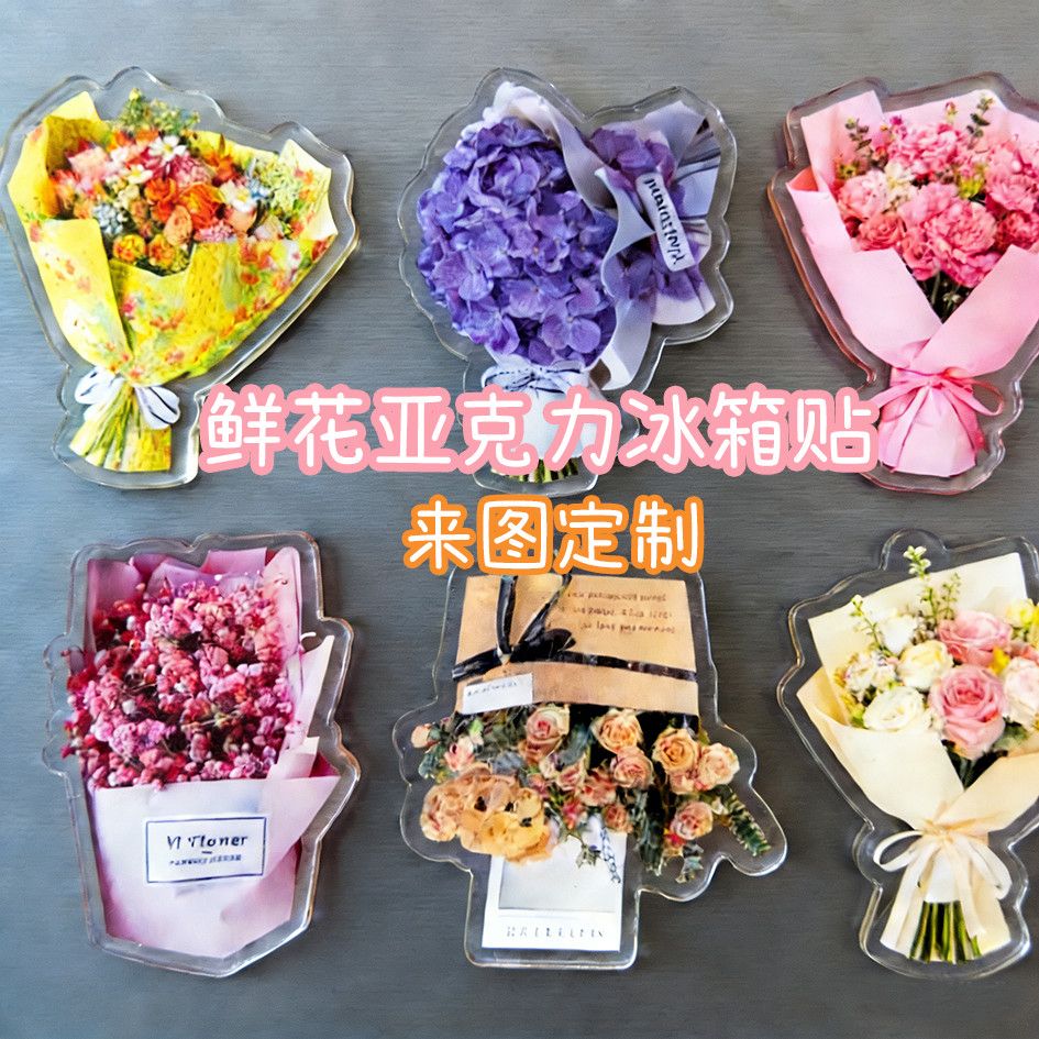 创意花朵亚克力冰箱贴装饰收纳保护套应援包挂件来图定制
