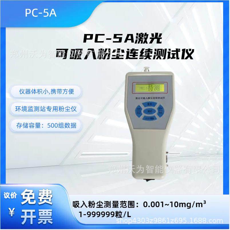 PC-5A激光粉尘检测仪,工业油品/胶粘/化学/实验室用品,其他实验室设备,淘宝优惠券,粉丝福利购,淘宝优惠卷