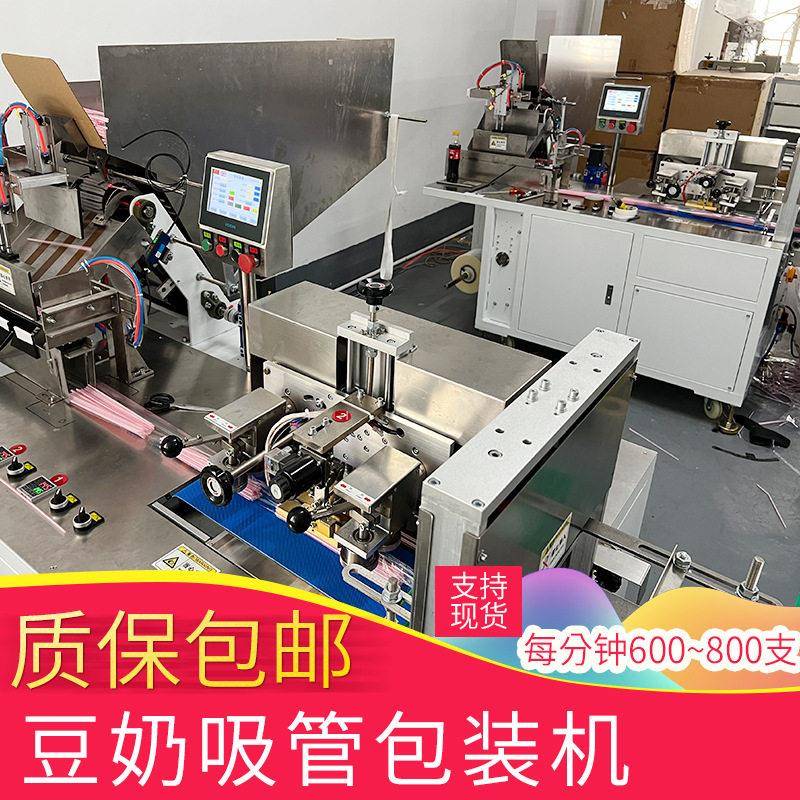 豆奶吸管包装机全自动塑料纸吸管计数包装机械质保一年送货上门