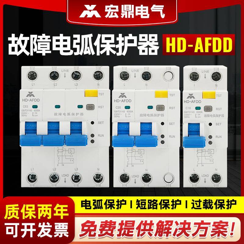 宏鼎直供RS485探测器带过载保护漏电故障电弧保护器HD-AFDD