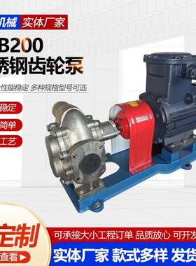 KCB200不锈钢齿轮泵卧式齿轮油泵洗洁精齿轮泵KCB200不锈钢齿轮泵