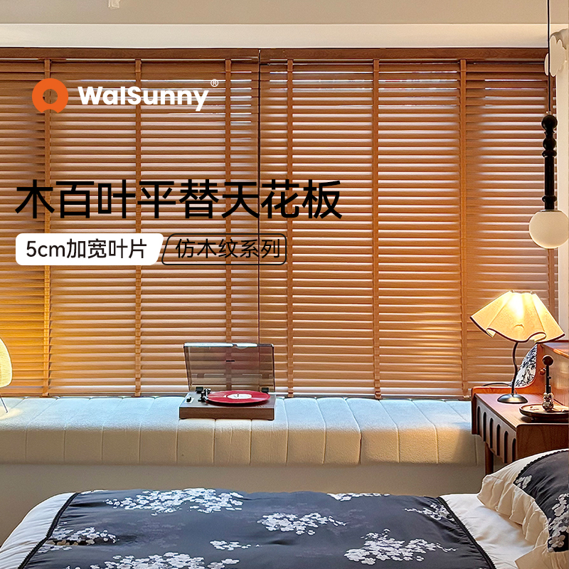 木百叶窗帘的平替款，仿木纹铝百叶不怕水
