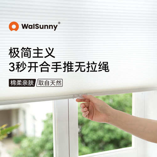 walsunny无绳推拉蜂巢帘窗帘