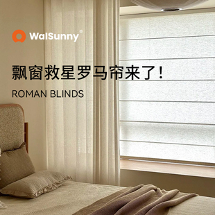 walsunny高端定制设计师罗马帘窗帘卧室阳台客厅飘窗遮阳百叶帘