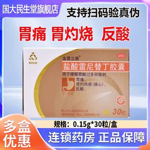 药房直发】金雷立雅盐酸雷尼替丁胶囊30粒 佛山手心制药正品保障