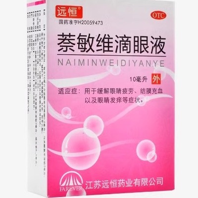 【远恒】萘敏维滴眼液0.002%0.01%0.02%*10ml*1支/盒