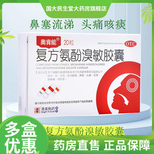 奥肯能 复方氨酚溴敏胶囊 20粒/盒 正品保障
