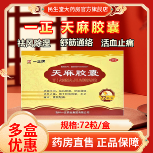 一正天麻胶囊72粒/盒祛风除湿舒筋通络活血止痛手足麻木正品保证