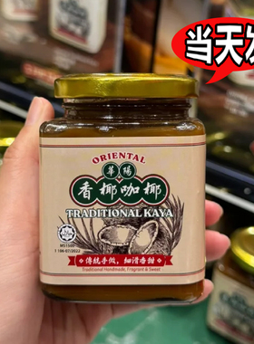 现货当天发！马来西亚原装进口华阳咖椰酱花生Oriental特产伴手礼