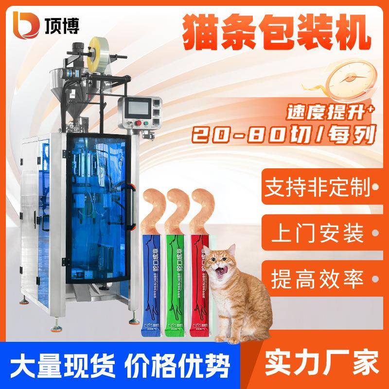 全自动湿粮猫条单列包装机宠物零食肉酱膏体灌装机背封液体条包机