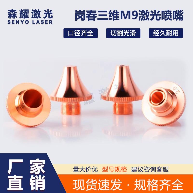 激光喷嘴M9岗春EC切割头三维切管机铜嘴大功率喷头质量耐用效率高