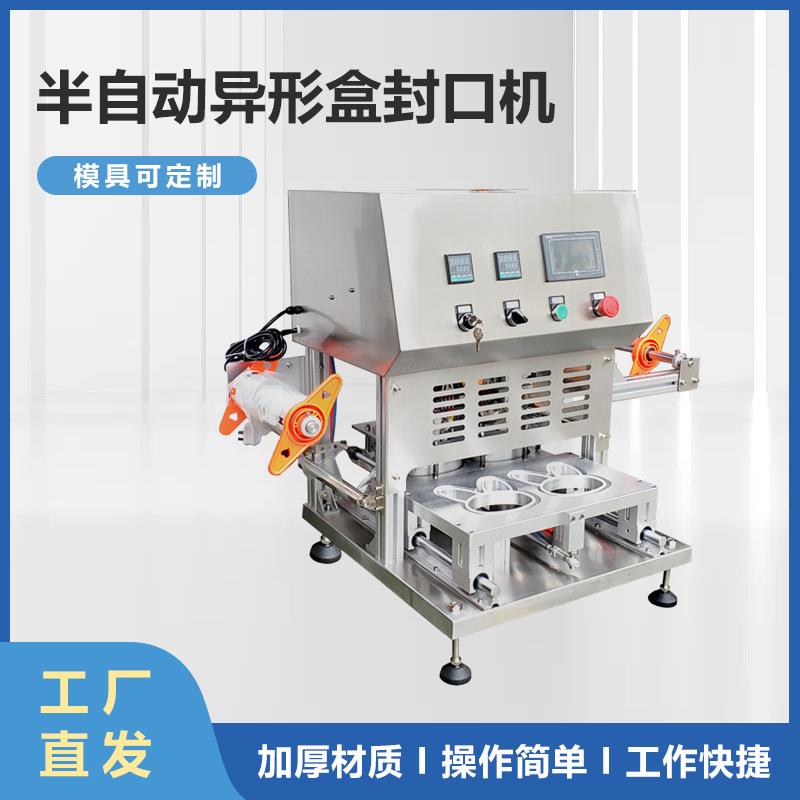 半自动塑料盒异形杯盒封口机枣泥酸奶面膜封杯机年货糕点鱼包装机