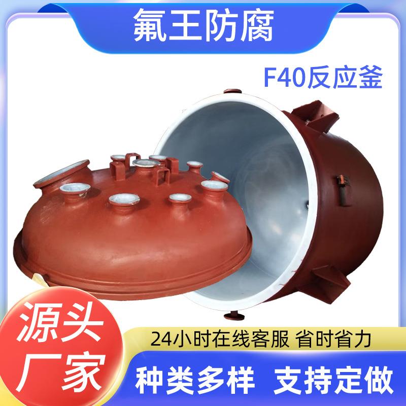 F40反应釜厂家质量保障反应釜经久耐用内衬价格优惠