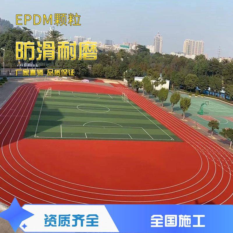 塑胶地板跑道施工颗粒材料幼儿园epdm橡胶地胶场地家用地面户室外