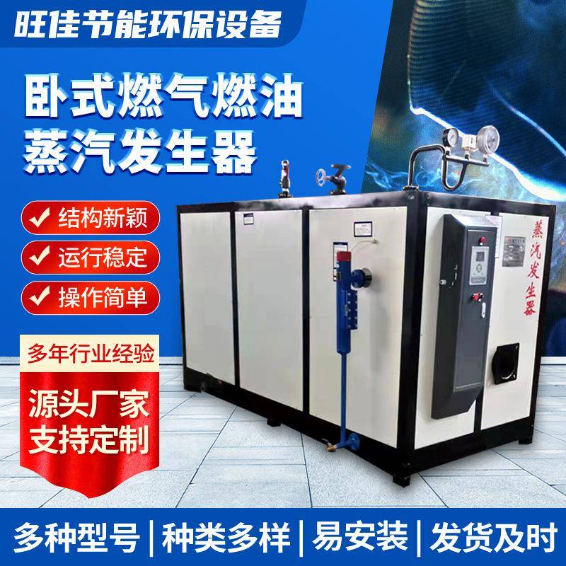 卧式燃气燃油蒸汽发生器洗衣店烫熨食品厂用燃油燃气蒸汽发生器