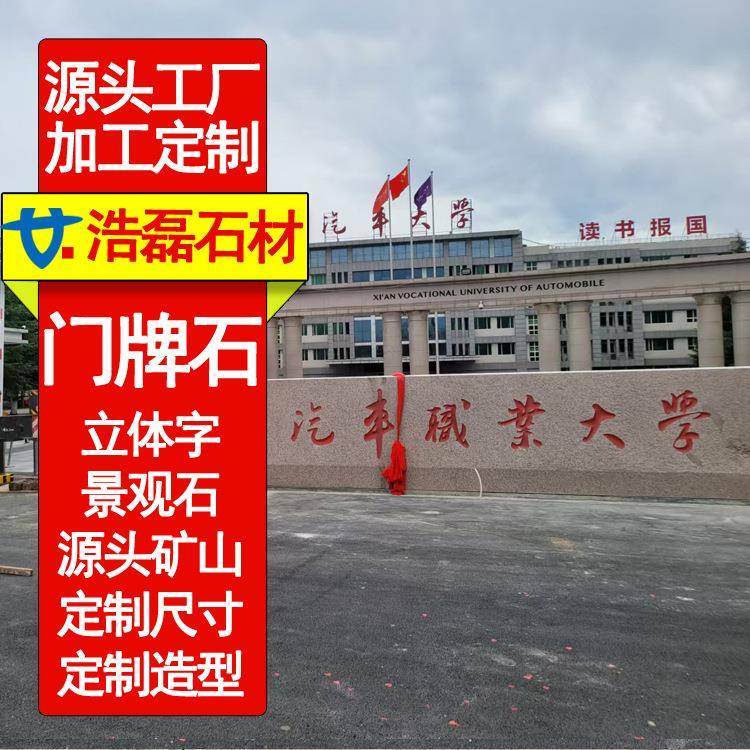 门牌石立体字五莲红花岗岩三维刻字石雕景观石企业酒店门口迎宾石