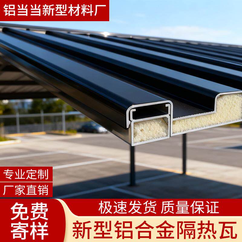 铝合金长城大板阳光房凉亭铝板隔热屋顶瓦长城铝板隔热隔音防火瓦