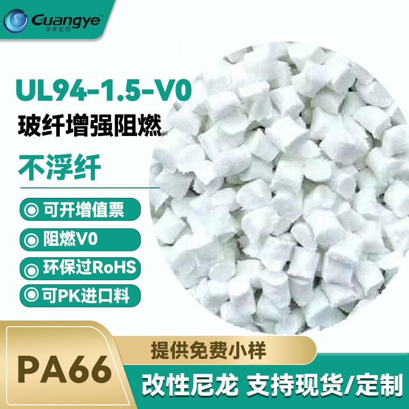 阻燃尼龙PA66UL94V0级防火高灼热丝pa66加纤30阻燃改性尼龙PA66可