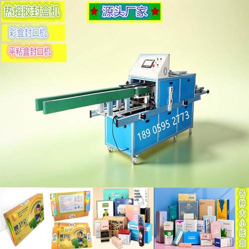 热熔胶封盒机全自动纸盒封口机粘贴机食品级包装设备伺服驱动