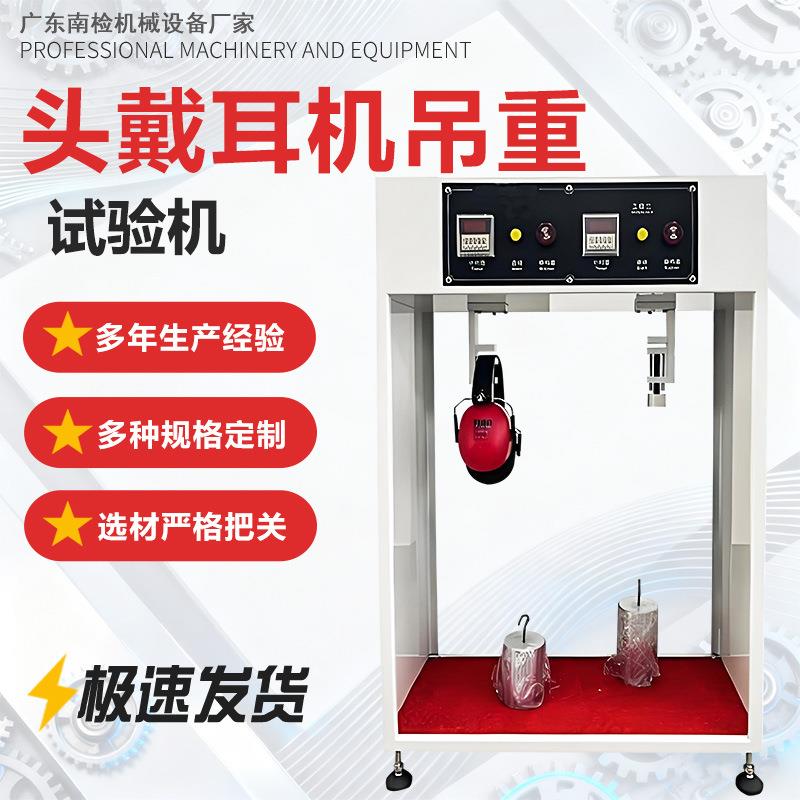 耳机吊重试验机头戴式耳机吊重测试机耳机寿命吊重测试仪可议价