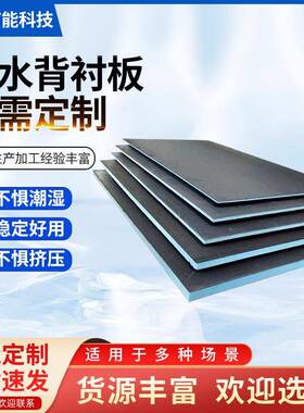 防水背衬板卫生间地下室外墙隔断可定制防水保温防水背衬板
